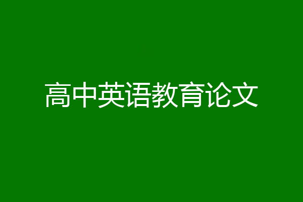 高中英语教育论文