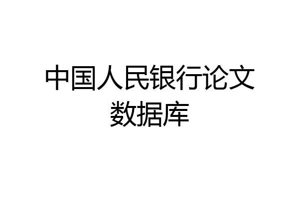 中国人民银行论文数据库