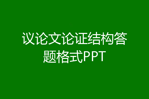 议论文论证结构答题格式PPT