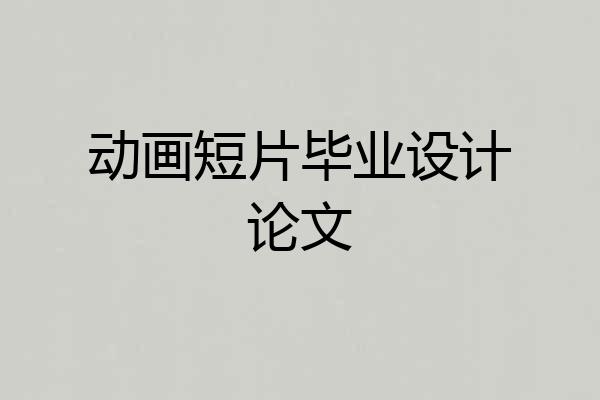 动画短片毕业设计论文