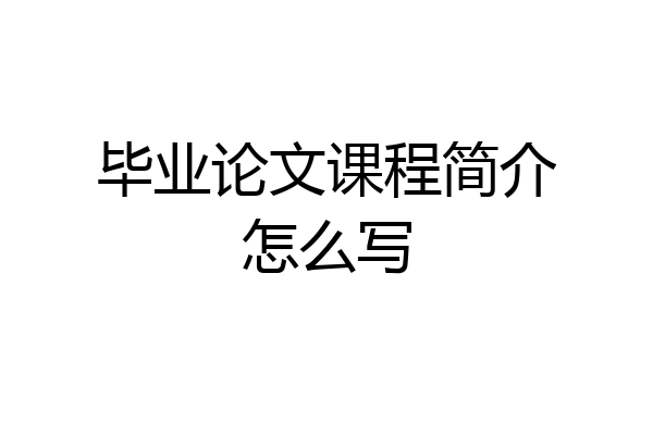 毕业论文课程简介怎么写