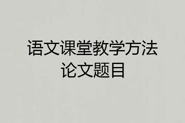语文课堂教学方法论文题目