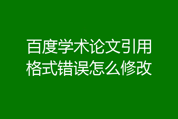 百度学术论文引用格式错误怎么修改