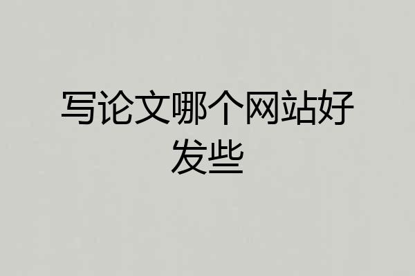 写论文哪个网站好发些