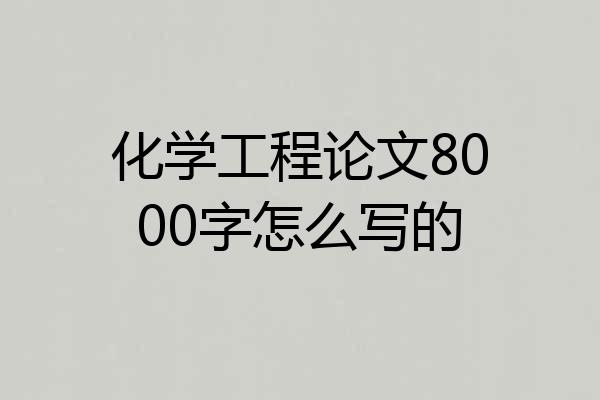 化学工程论文8000字怎么写的