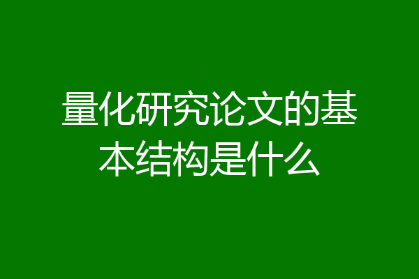 量化研究论文的基本结构是什么