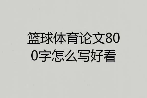 篮球体育论文800字怎么写好看