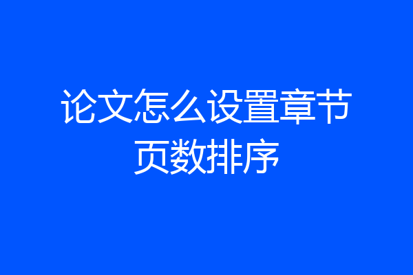论文怎么设置章节页数排序