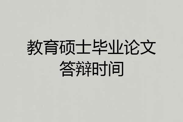教育硕士毕业论文答辩时间