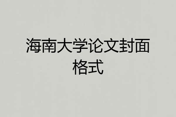 海南大学论文封面格式