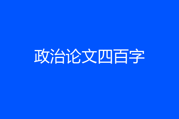 政治论文四百字