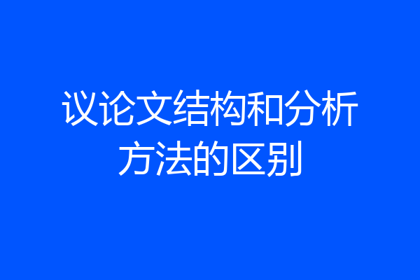 议论文结构和分析方法的区别