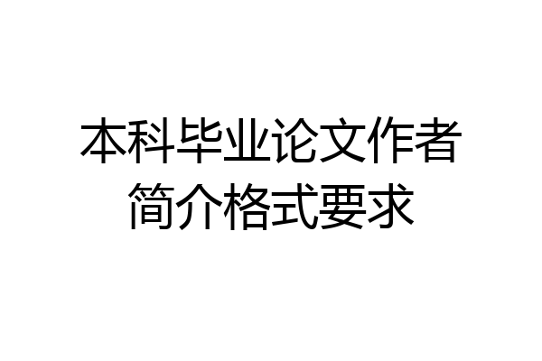 本科毕业论文作者简介格式要求