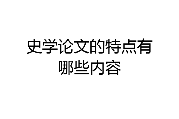 史学论文的特点有哪些内容