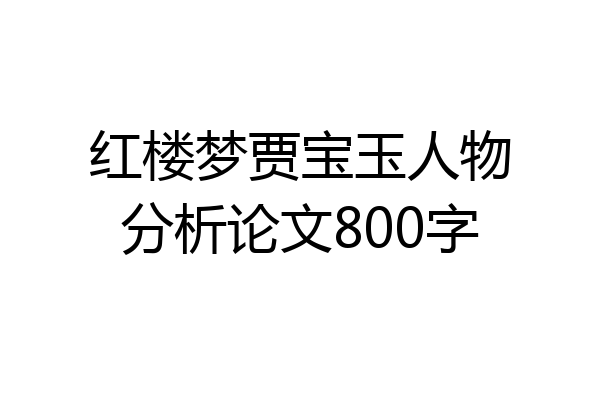 红楼梦贾宝玉人物分析论文800字