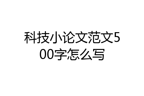 科技小论文范文500字怎么写