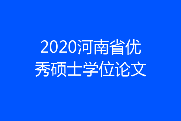 2020河南省优秀硕士学位论文