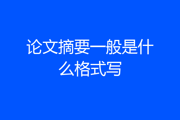 论文摘要一般是什么格式写