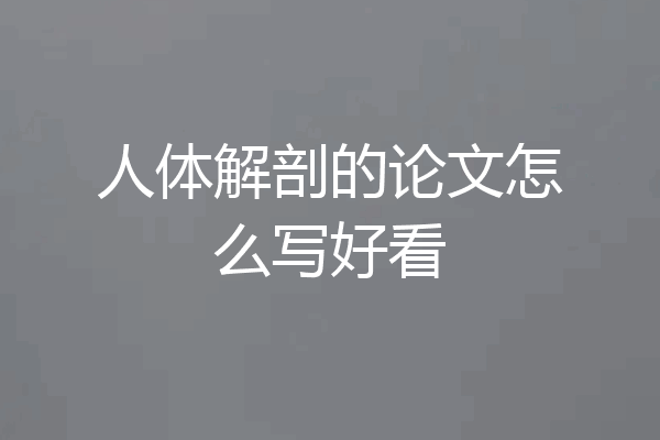 人体解剖的论文怎么写好看