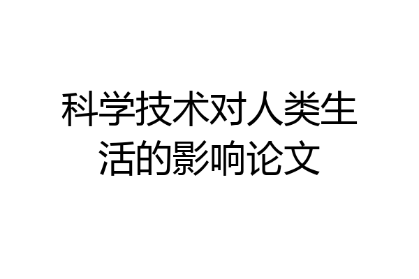 科学技术对人类生活的影响论文