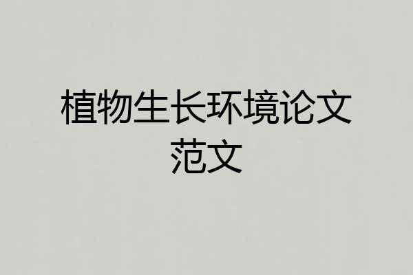 植物生长环境论文范文