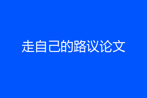 走自己的路议论文