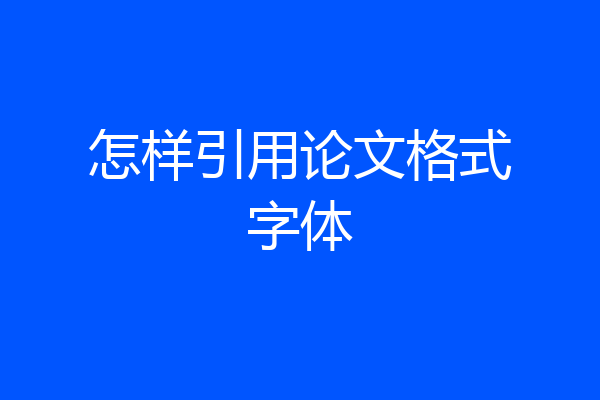 怎样引用论文格式字体
