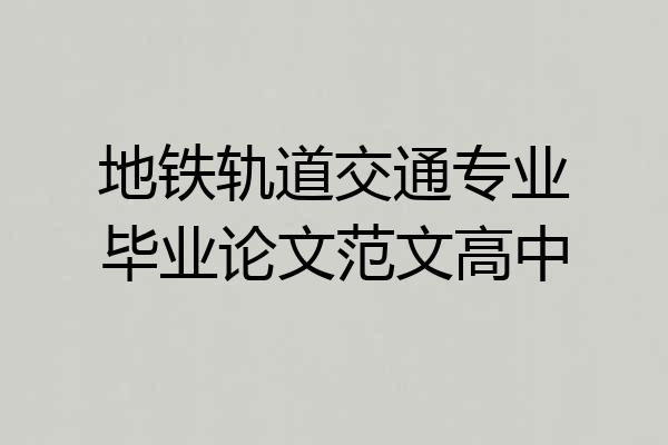 地铁轨道交通专业毕业论文范文高中