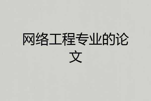 网络工程专业的论文
