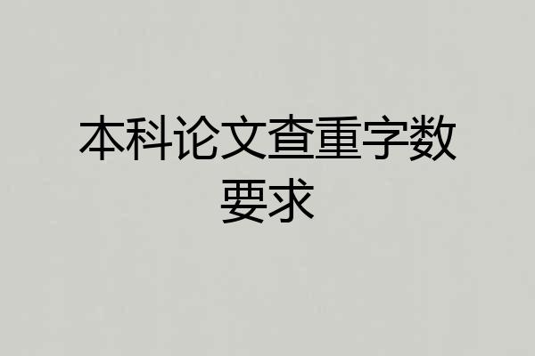 本科论文查重字数要求