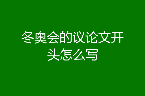 冬奥会的议论文开头怎么写