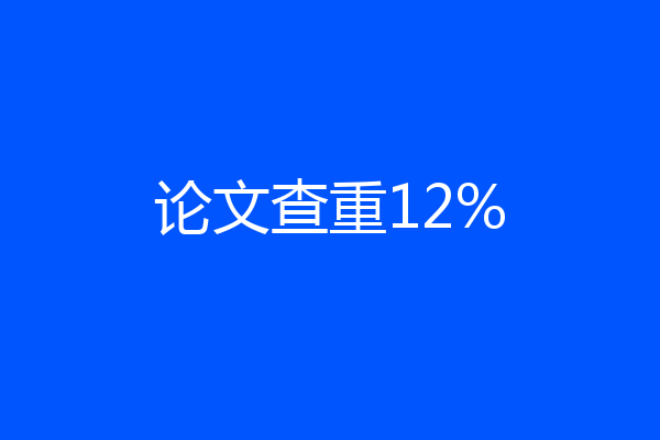 论文查重12%