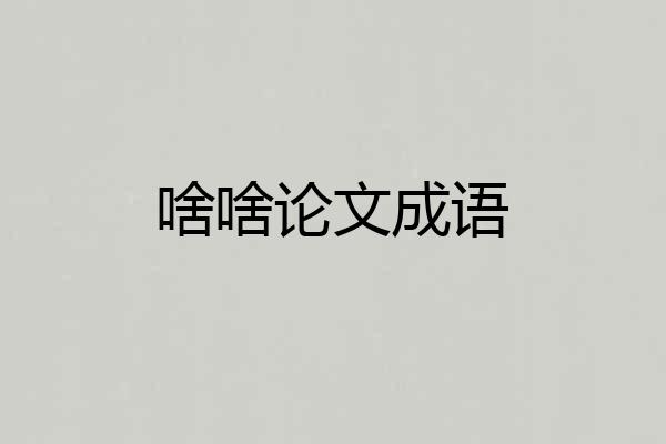 啥啥论文成语