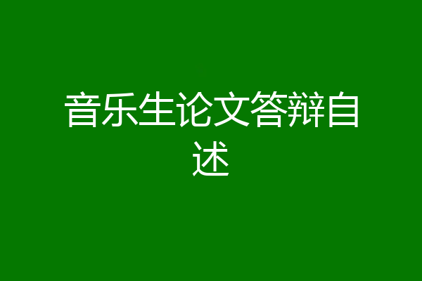音乐生论文答辩自述