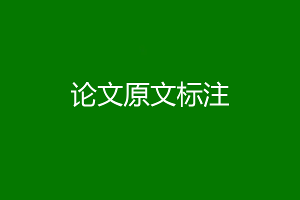 论文原文标注