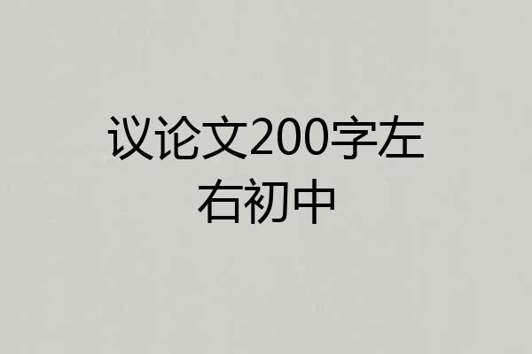 议论文200字左右初中