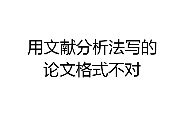 用文献分析法写的论文格式不对