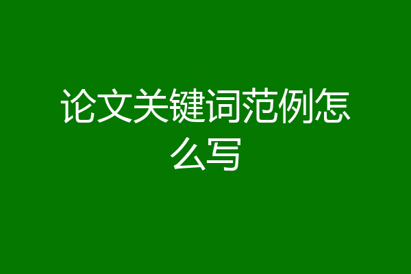 论文关键词范例怎么写