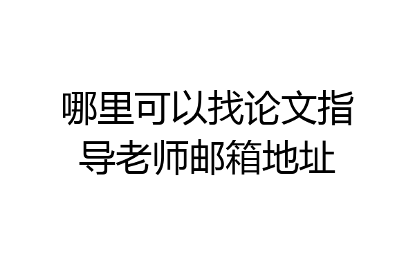 哪里可以找论文指导老师邮箱地址