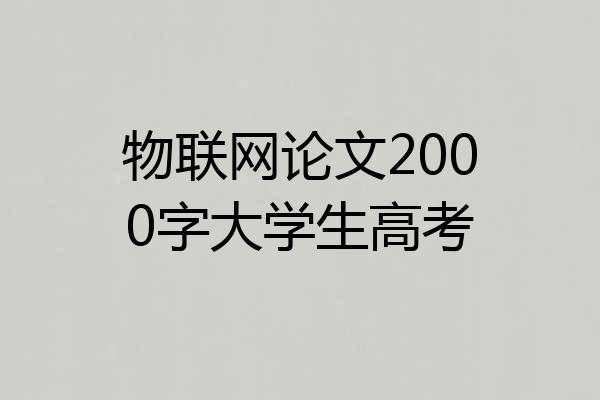 物联网论文2000字大学生高考