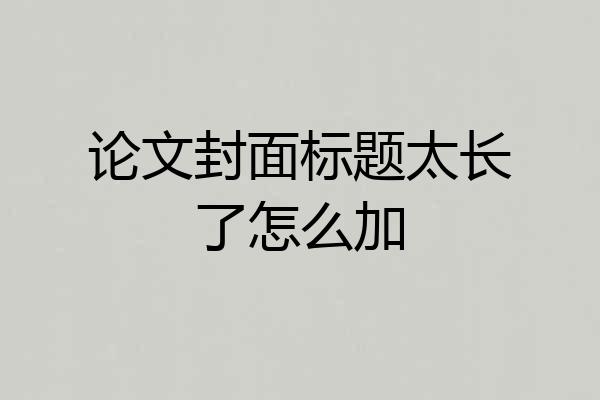 论文封面标题太长了怎么加