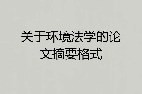 关于环境法学的论文摘要格式