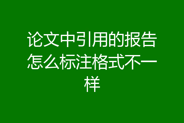 论文中引用的报告怎么标注格式不一样