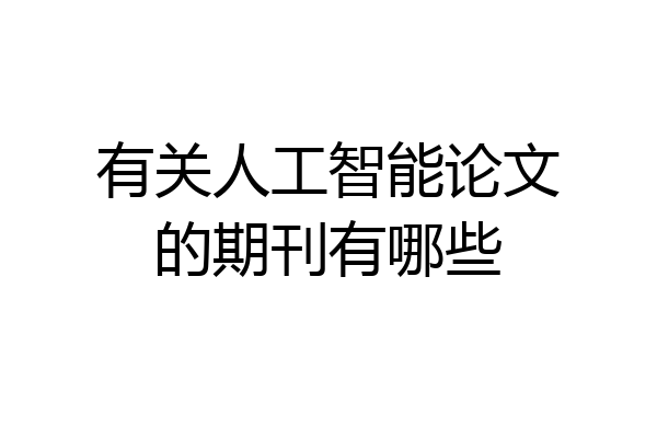 有关人工智能论文的期刊有哪些
