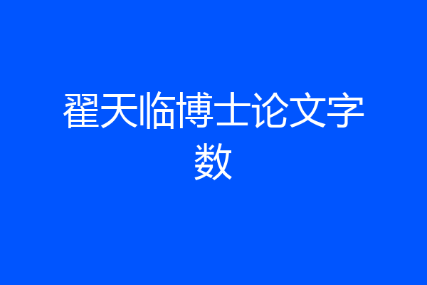 翟天临博士论文字数