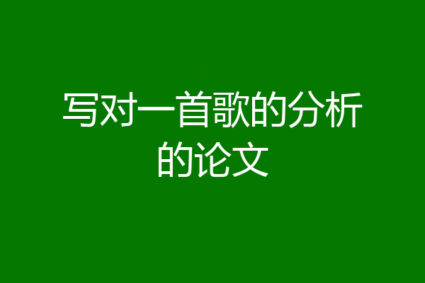 写对一首歌的分析的论文