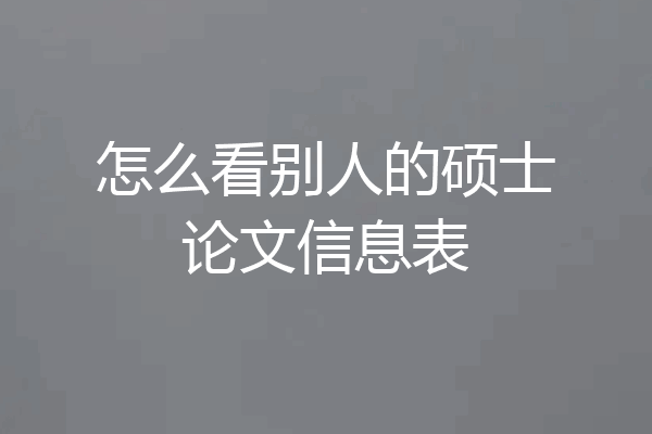 怎么看别人的硕士论文信息表