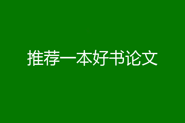 推荐一本好书论文