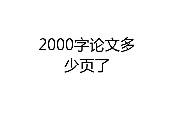 2000字论文多少页了