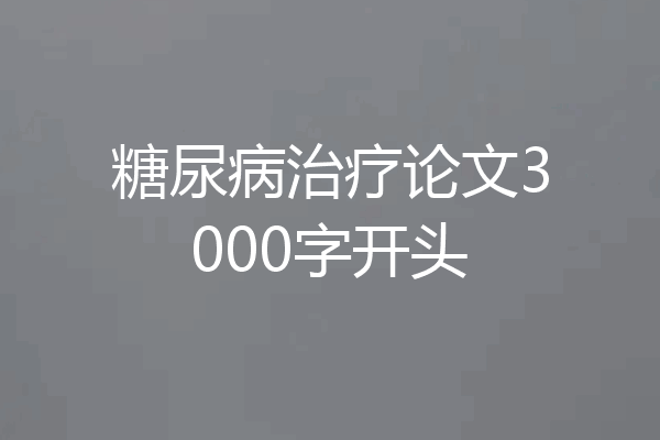 糖尿病治疗论文3000字开头